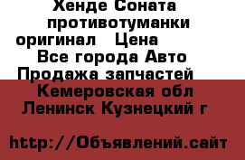 Хенде Соната5 противотуманки оригинал › Цена ­ 2 300 - Все города Авто » Продажа запчастей   . Кемеровская обл.,Ленинск-Кузнецкий г.